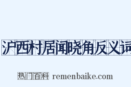 沪西村居闻晓角反义词是什么意思的图片